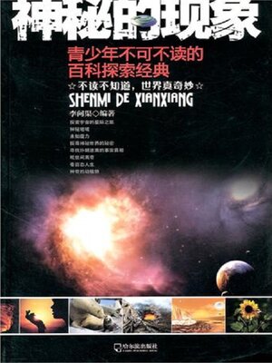 cover image of 神秘的现象